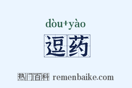 逗药是什么意思的图片